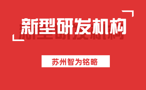 新型研发机构