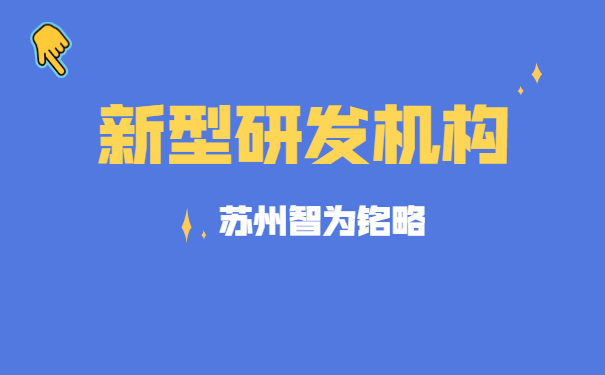 新型研发机构