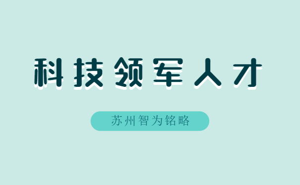 科技领军人才