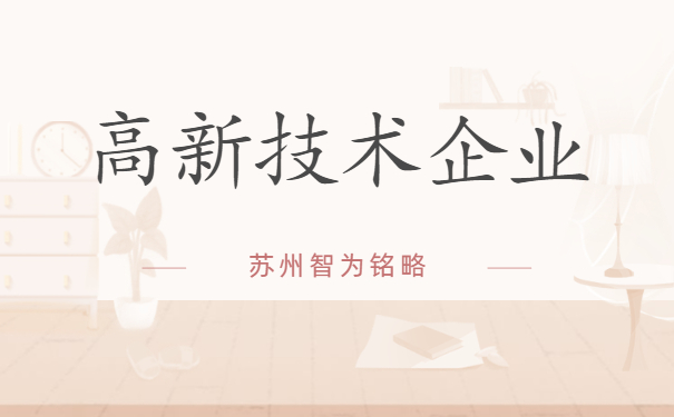 高新技术企业申报