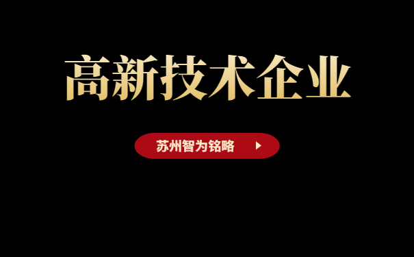 高新技术企业申报