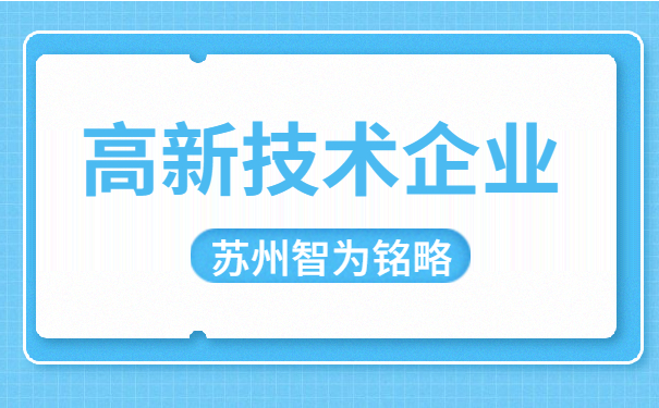 高新技术企业申报