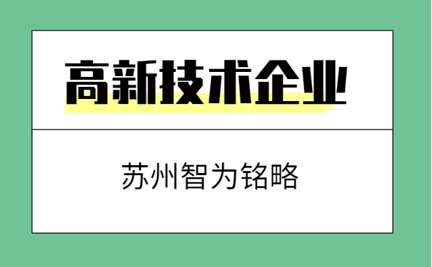高新技术企业申报