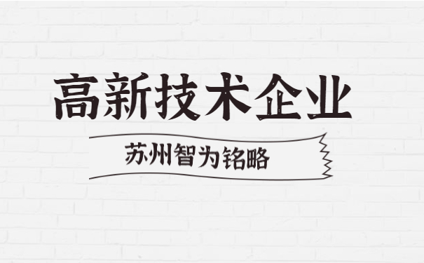 高新技术企业申报