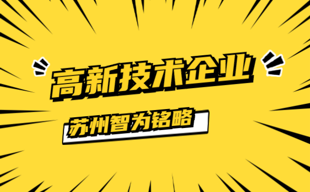 高新技术企业申报