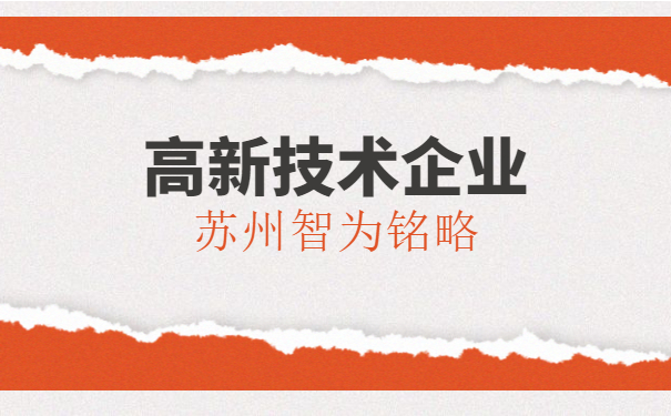 高新技术企业申报