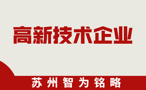 高新技术企业申报