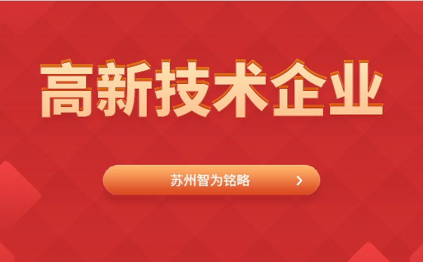 高新技术企业申报