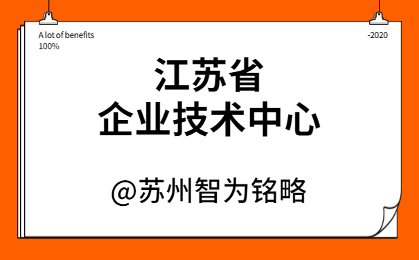 企业技术中心