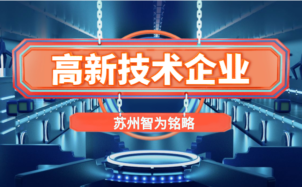 高新技术企业