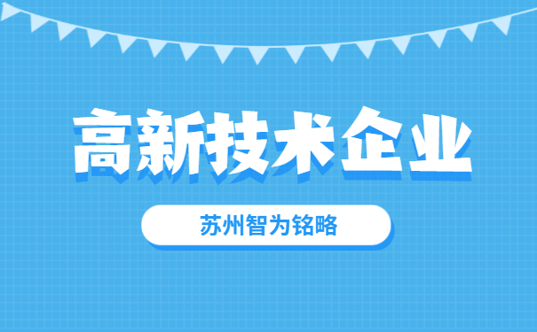 高新技术企业