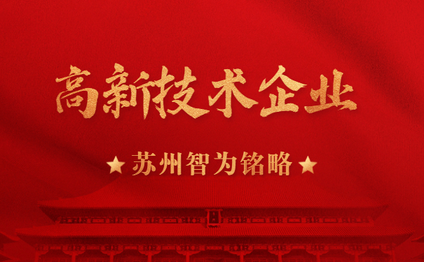 高新技术企业申报