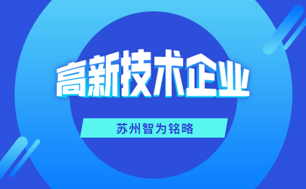 高新技术企业申报