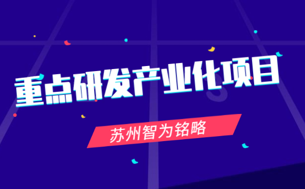 重点研发产业化