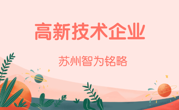 高新技术企业申报