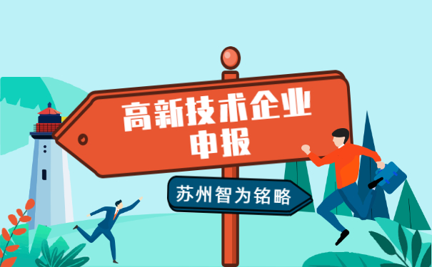 高新技术企业申报