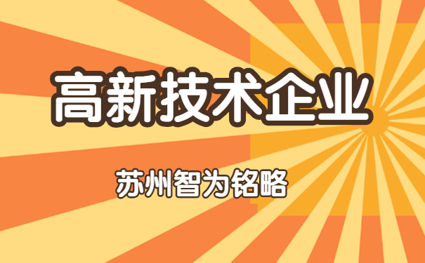 高新技术企业
