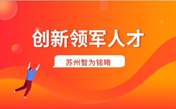 创新创业领军人才