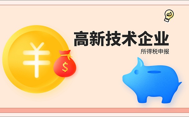 高新技术企业申报