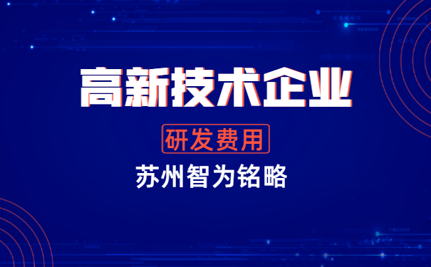 高新技术企业申报