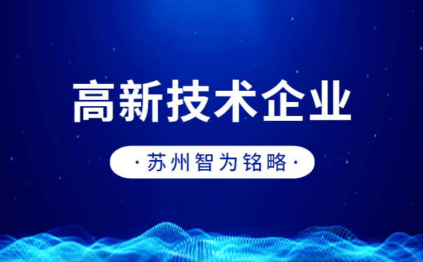 高新技术企业申报
