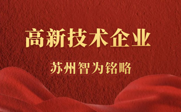 高新技术企业服务