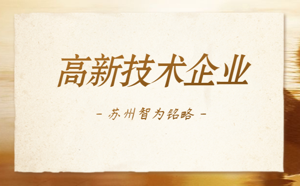 苏州高新技术企业