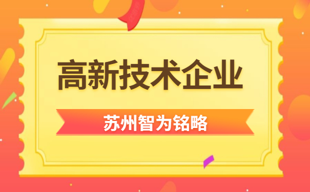 苏州高新技术企业