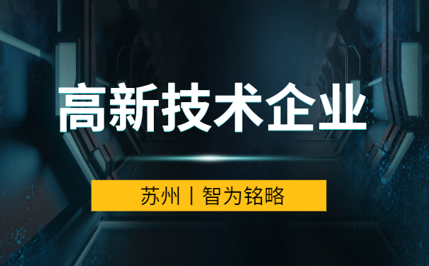 苏州高新技术企业