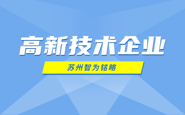高新技术企业申报