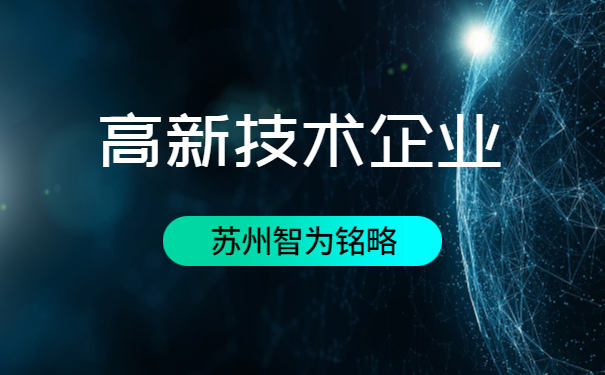 高新技术企业