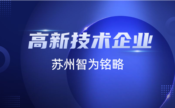 高新技术企业