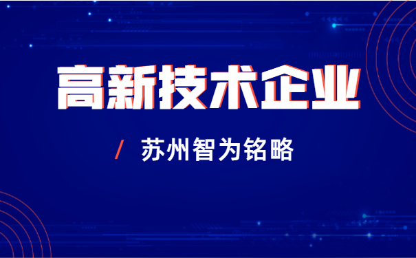 高新技术企业申报