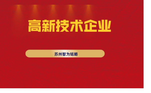 高新技术企业