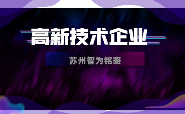 高新技术企业