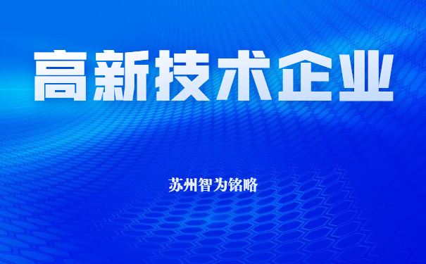 高新技术企业