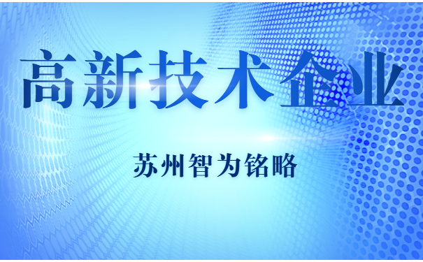 高新技术企业