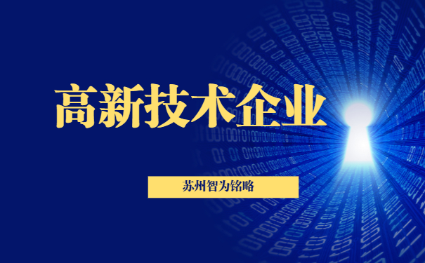 高新技术企业申报
