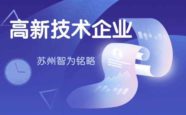 高新技术企业申报