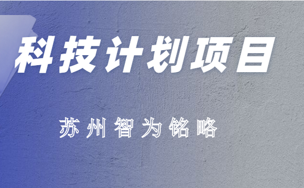 科技项目