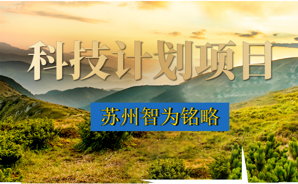 常熟市科技项目计划