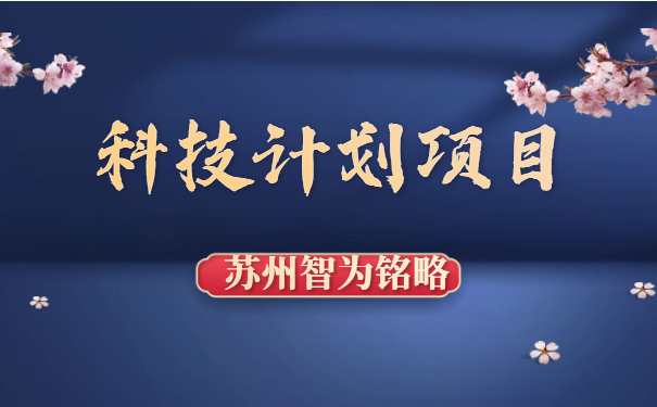 常熟市科技项目计划