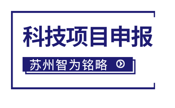 太仓企业注意啦，智为明略小编带着太仓市*新项目政策引导类计划前瞻性研究后补助项目的*全申报指南来啦。该项目主要是引导、鼓励企业联合高校、科研院所，围绕高新技术产业发展的重点领域和传统产业改造升级的关键技术组织攻关，解决产业共性技术难题。太仓企业如何进行相关申报工作？智为铭略小编带太仓企业一起来看看吧：