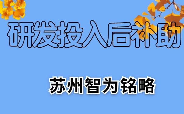 研发，研发投入后补助，相城区研发投入后补助