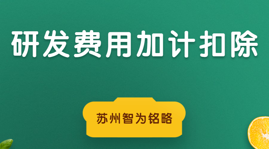 苏州研发费用加计扣除