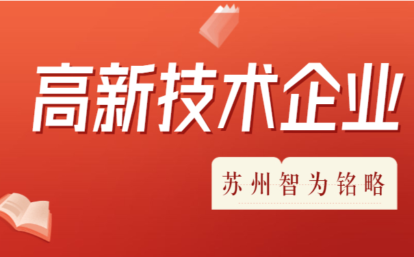 高新技术企业