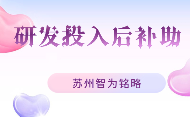 研发投入后补助