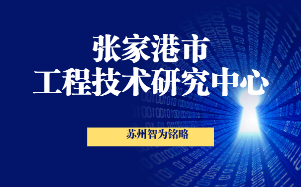 张家港工程技术研究中心