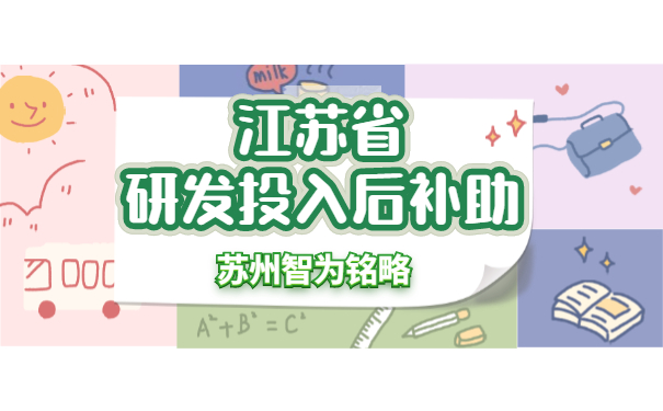 研发投入后补助