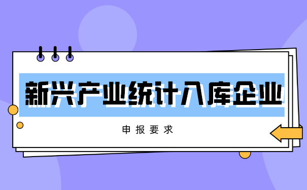 苏州新兴产业统计入库